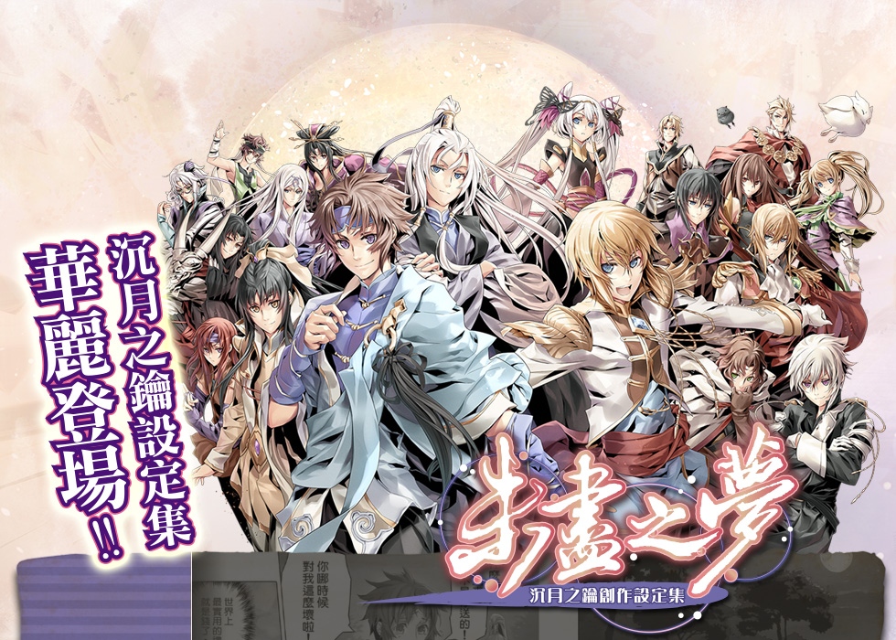 未盡之夢-沉月之鑰創作設定集