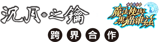 沉月之鑰 X 問答RPG魔法使與黑貓維茲 跨界合作!!